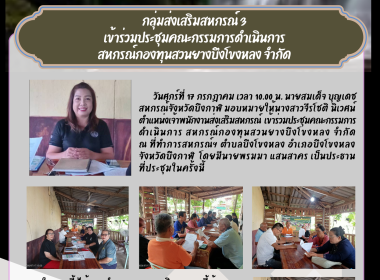 กลุ่มส่งเสริมสหกรณ์ 3 เข้าร่วมประชุมคณะกรรมการดำเนินการ ... พารามิเตอร์รูปภาพ 7